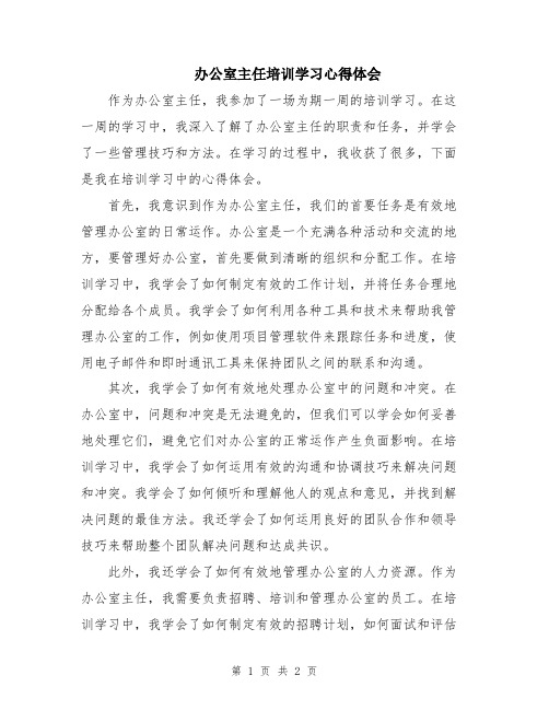 办公室主任培训学习心得体会