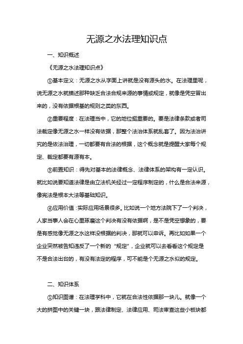 无源之水法理知识点