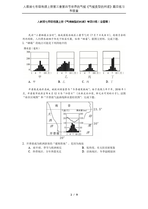 人教版七年级地理上册第三章第四节世界的气候《气候类型的判读》题目练习和答案