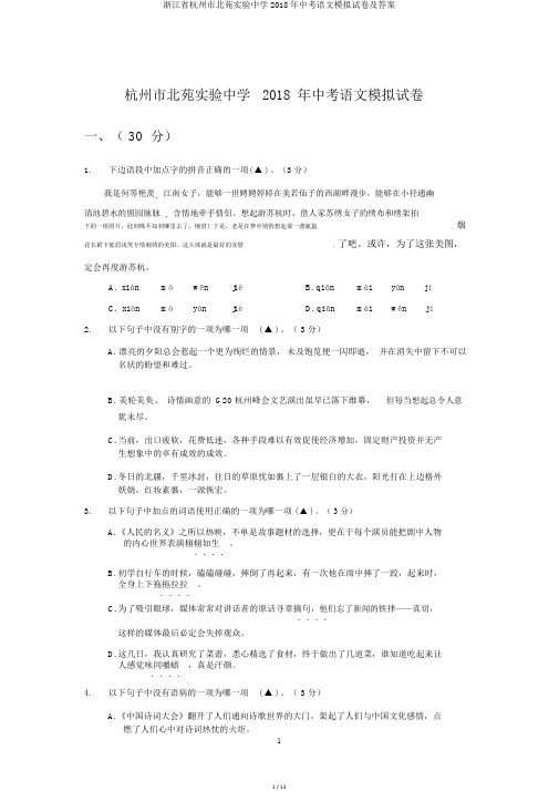 浙江省杭州市北苑实验中学2018年中考语文模拟试卷及答案