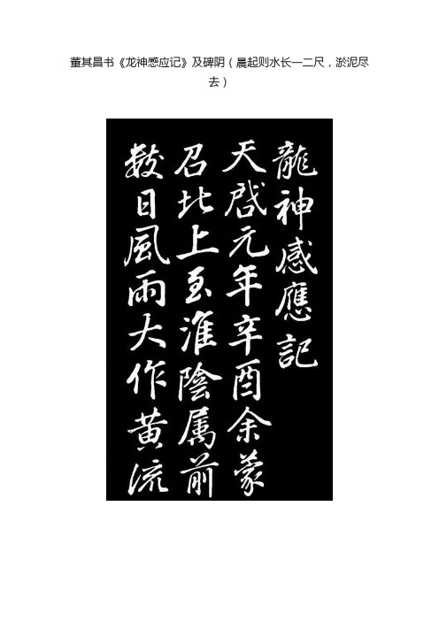 董其昌书《龙神感应记》及碑阴（晨起则水长一二尺，淤泥尽去）