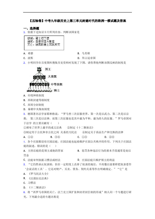 【压轴卷】中考九年级历史上第三单元封建时代的欧洲一模试题及答案