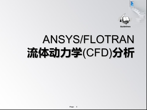 流体动力学(CFD)分析