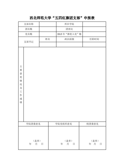 五四评优申报表+(3)