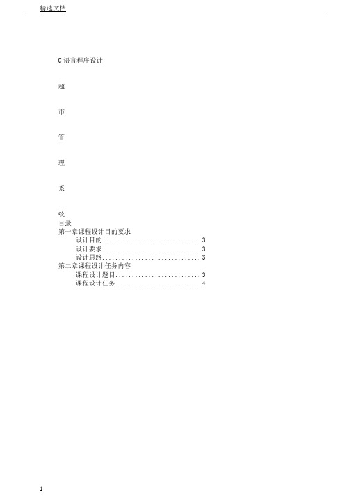 超市管理系统、C语言课程设计