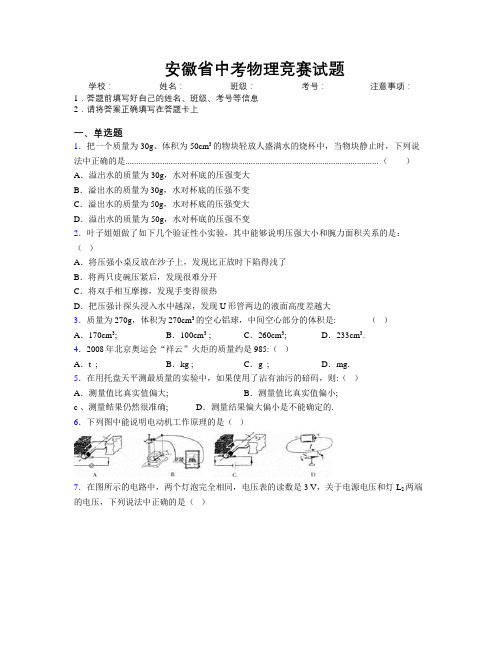 最新安徽省中考物理竞赛试题附解析