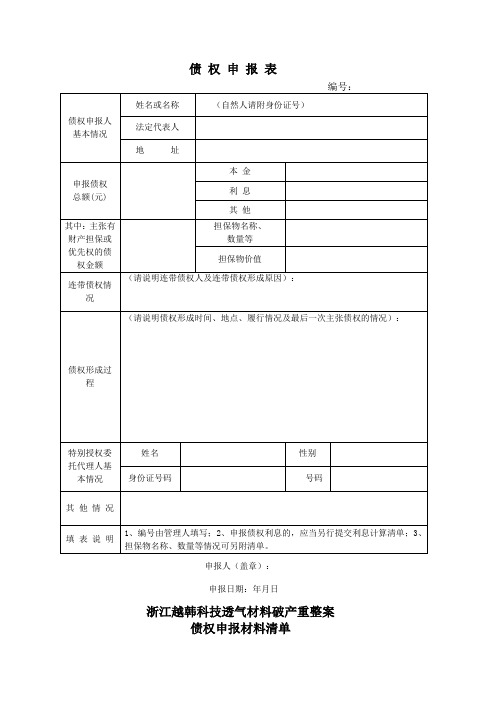 债 权 申 报 表实用文档