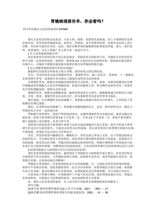 胃镜病理报告单,你会看吗？