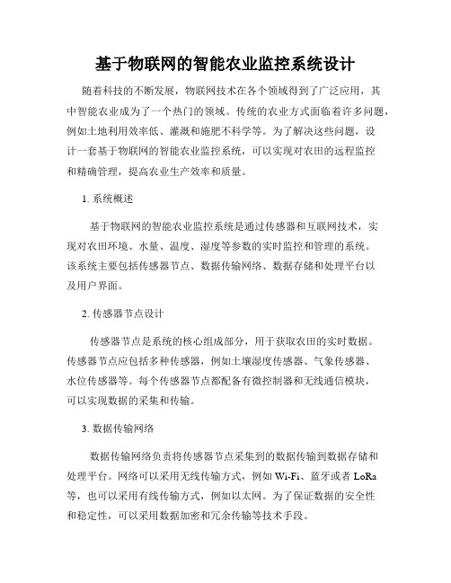 基于物联网的智能农业监控系统设计