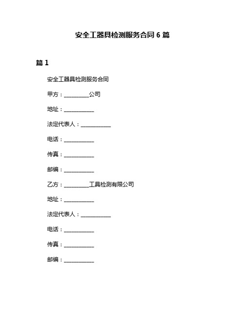 安全工器具检测服务合同6篇