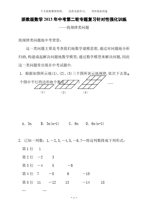 浙教版数学2013年中考第二轮专题复习针对性强化训练找规律类问题