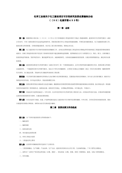 化学工业部关于化工建设项目可行性研究投资估算编制办法(〔90〕化规字第493号)