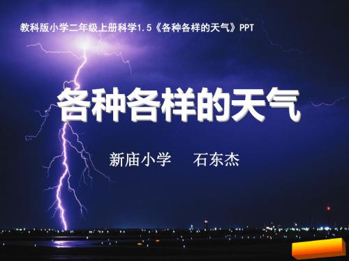 2018年教科版二年级科学上册1.5各种各样的天气课件全面版