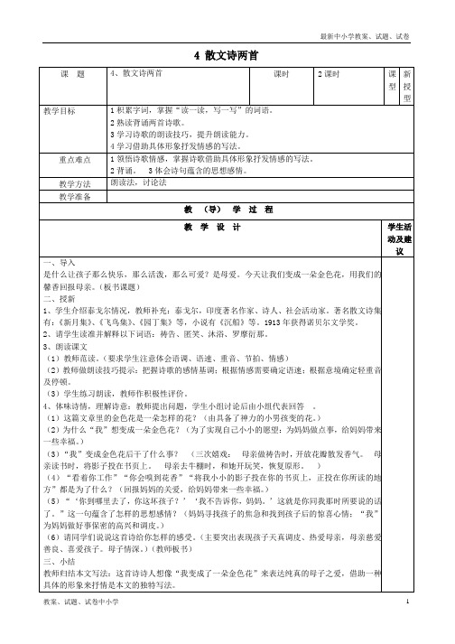 【精品】七年级语文上册4散文诗两首教案新人教版