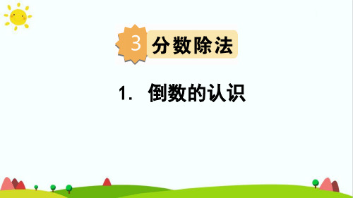 人教版小学六年级数学上册《倒数的认识》课件