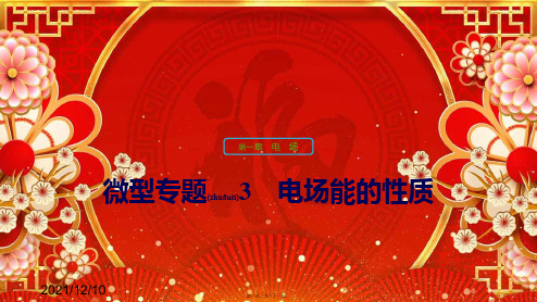 高中物理 第一章 电场 微型专题3 电场能的性质课件 粤教选修31粤教高中选修31物理课件