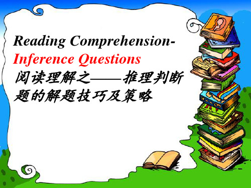 英语阅读之推断题的解题技巧及策略