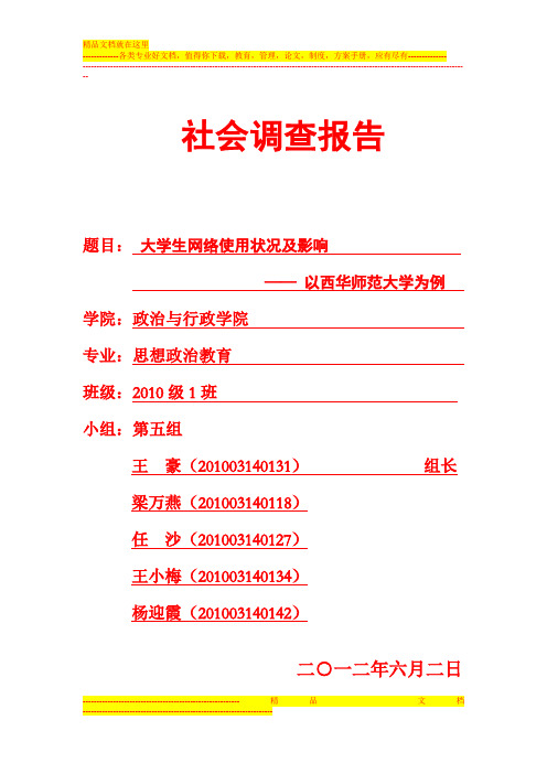 大学生网络使用现状调查报告及问卷