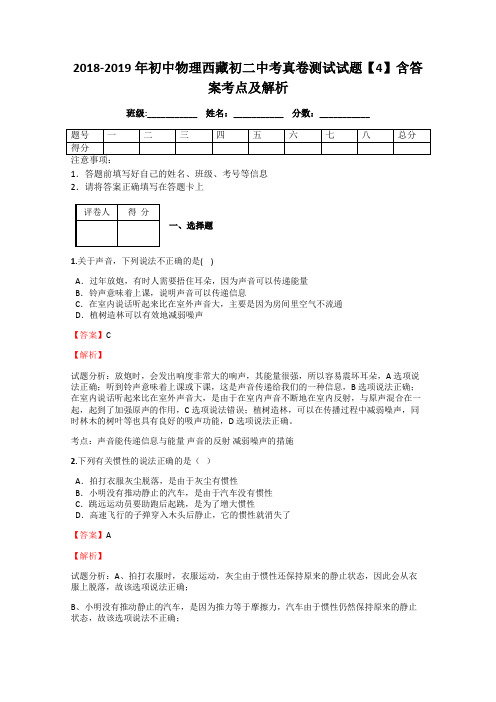 2018-2019年初中物理西藏初二中考真卷测试试题【4】含答案考点及解析