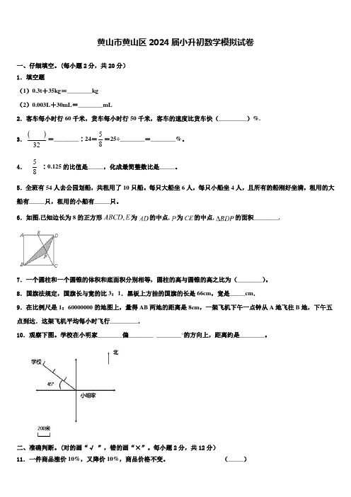 黄山市黄山区2024届小升初数学模拟试卷含解析