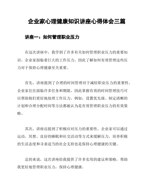 企业家心理健康知识讲座心得体会三篇