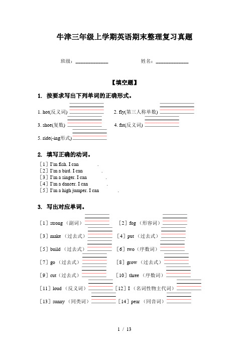 牛津三年级上学期英语期末整理复习真题