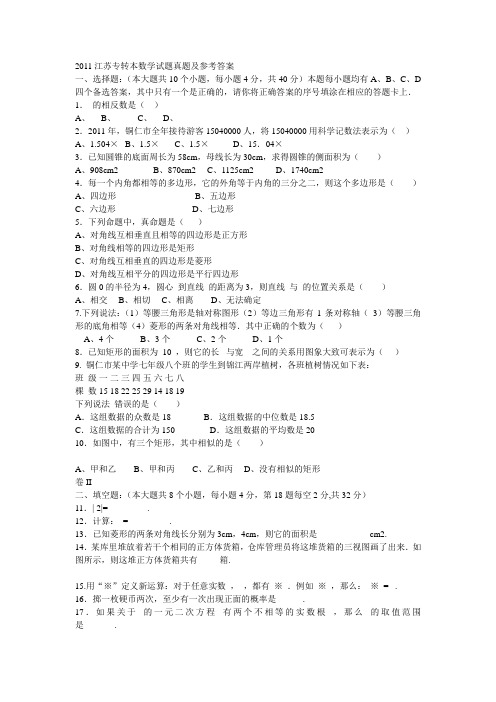 2011江苏专转本数学试题真题及参考答案