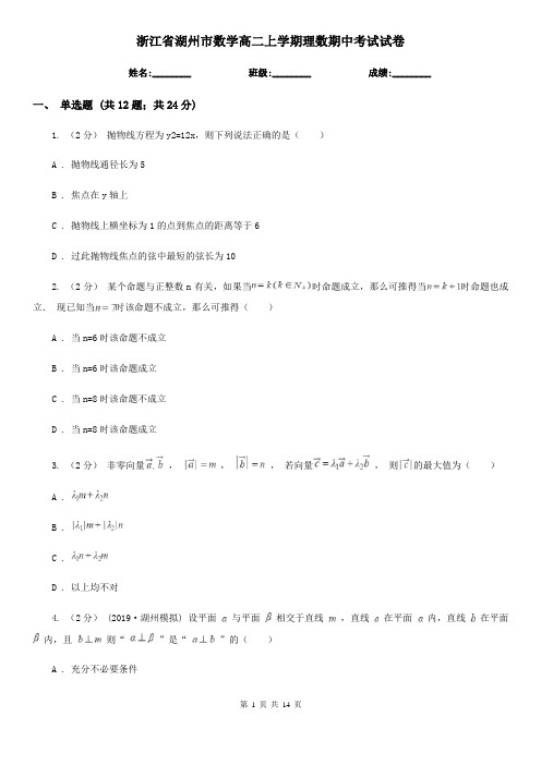 浙江省湖州市数学高二上学期理数期中考试试卷
