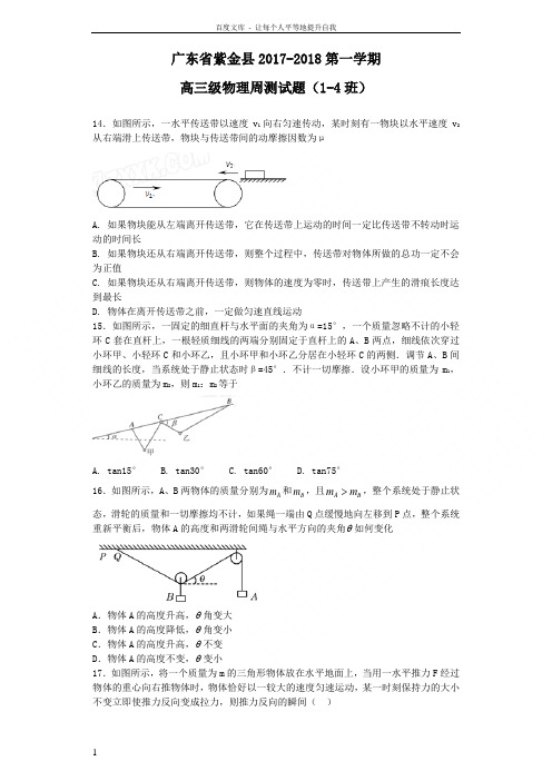 广东省紫金县2018届高三上学期第三周测试物理试题Word版含答案