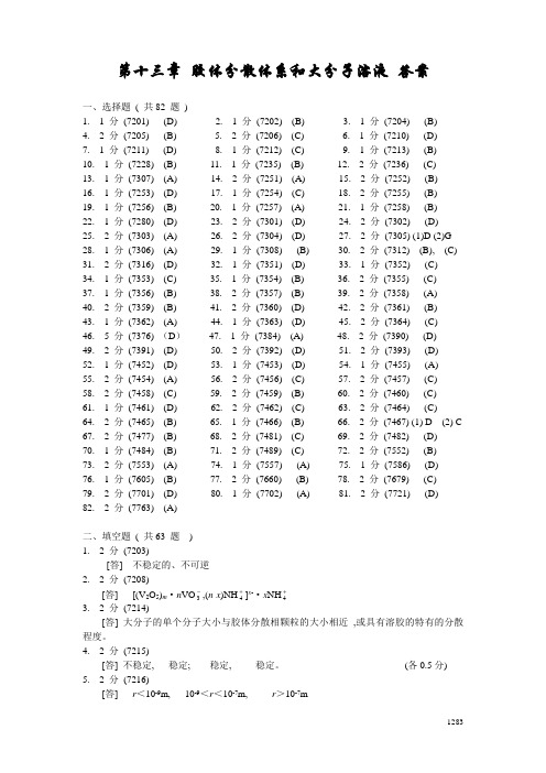 13-胶体分散体系和大分子溶液答案