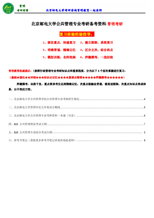 2017北京邮电大学公共管理专业考研参考书、参考书笔记、考研笔记、状元经验分享、《公共管理学》笔记