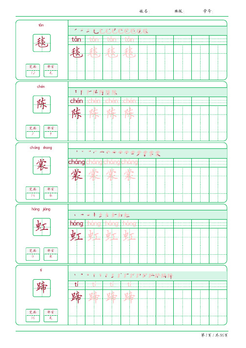 最新版六年级上册生字表书法字帖