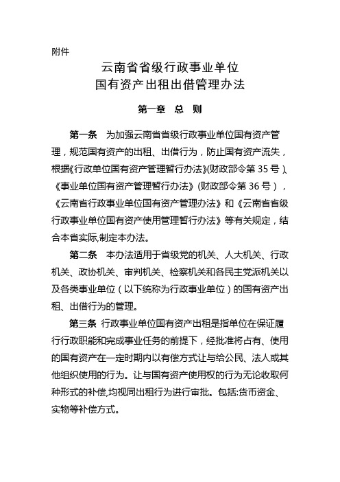 云南省省级行政事业单位国有资产出租出借管理办法