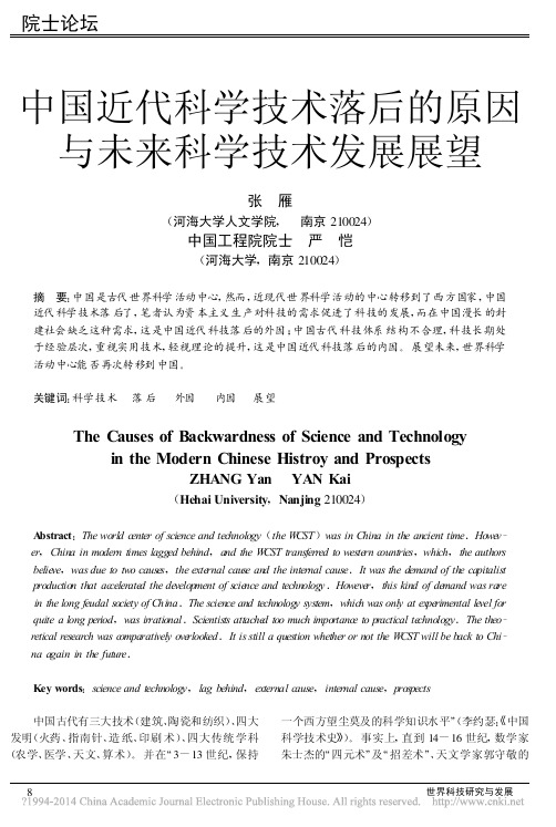 中国近代科学技术落后的原因与未来科学技术发展展望_张雁