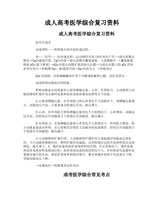 成人高考医学综合复习资料