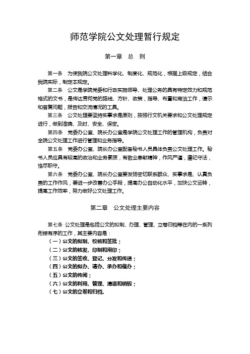 师范学院公文处理暂行规定