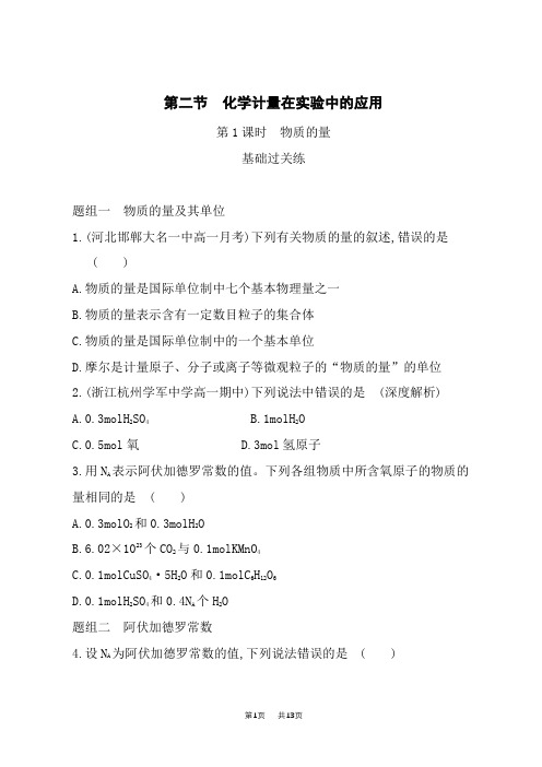 人教版高中化学必修第1册 第一章 从实验学化学 第二节 化学计量在实验中的应用 第1课时 物质的量