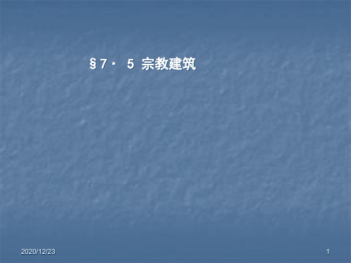 §7·5 宗教建筑 (NXPowerLite)
