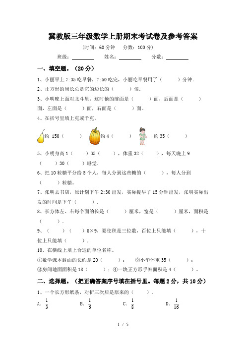 冀教版三年级数学上册期末考试卷及参考答案