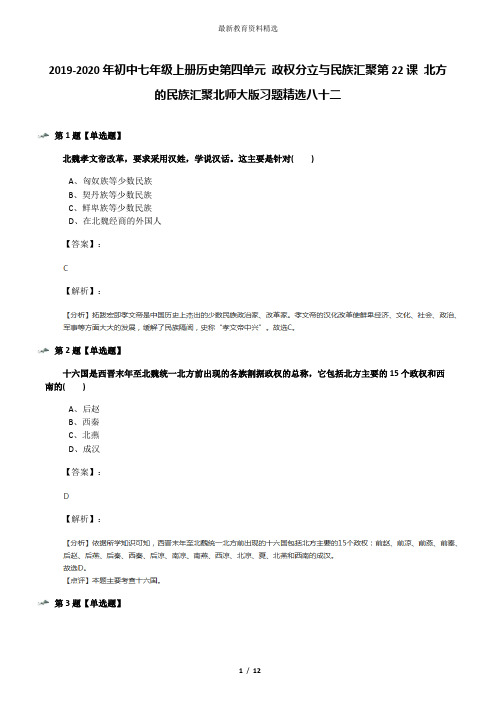 2019-2020年初中七年级上册历史第四单元 政权分立与民族汇聚第22课 北方的民族汇聚北师大版习题精选八十二