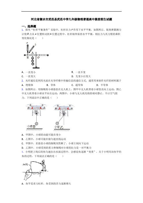 河北省衡水市武邑县武邑中学九年级物理普通高中提前招生试题