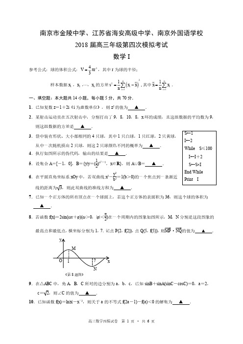 2018届高三金陵中学海门中学南师附中三校数学四模试卷