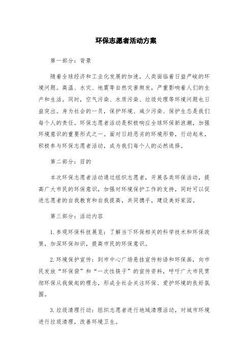 环保志愿者活动方案