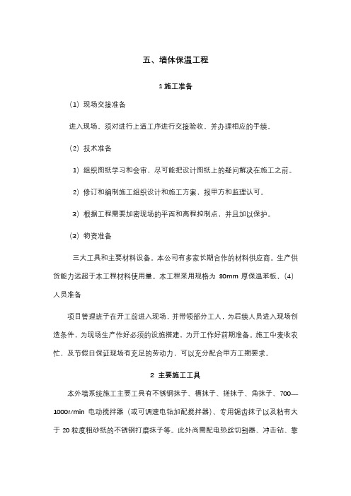 墙体保温工程施工方案