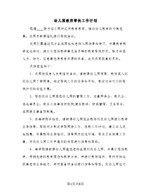 幼儿园教师帮扶工作计划(3篇)