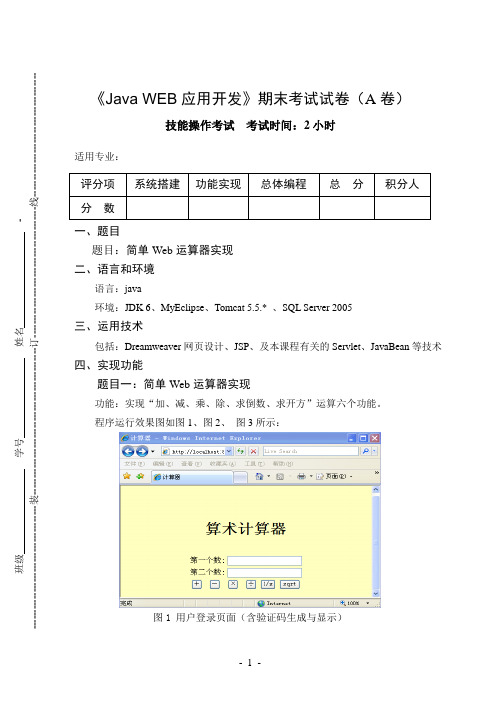 《Java WEB应用开发》期末考试试卷(A卷)