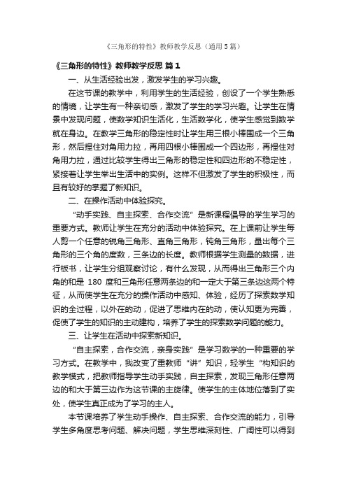 《三角形的特性》教师教学反思（通用5篇）