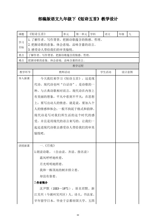 统编部编版语文九年级下册语文《短诗五首》教案