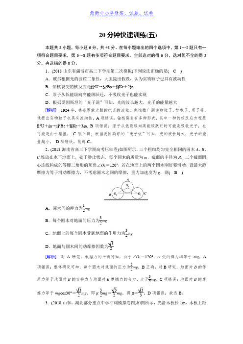 高考物理二轮复习训练：20分钟快速训练5Word版含解析