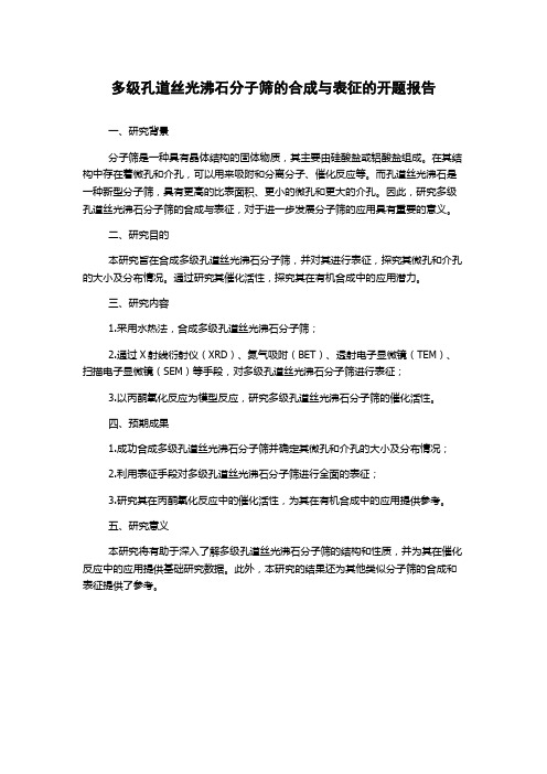 多级孔道丝光沸石分子筛的合成与表征的开题报告